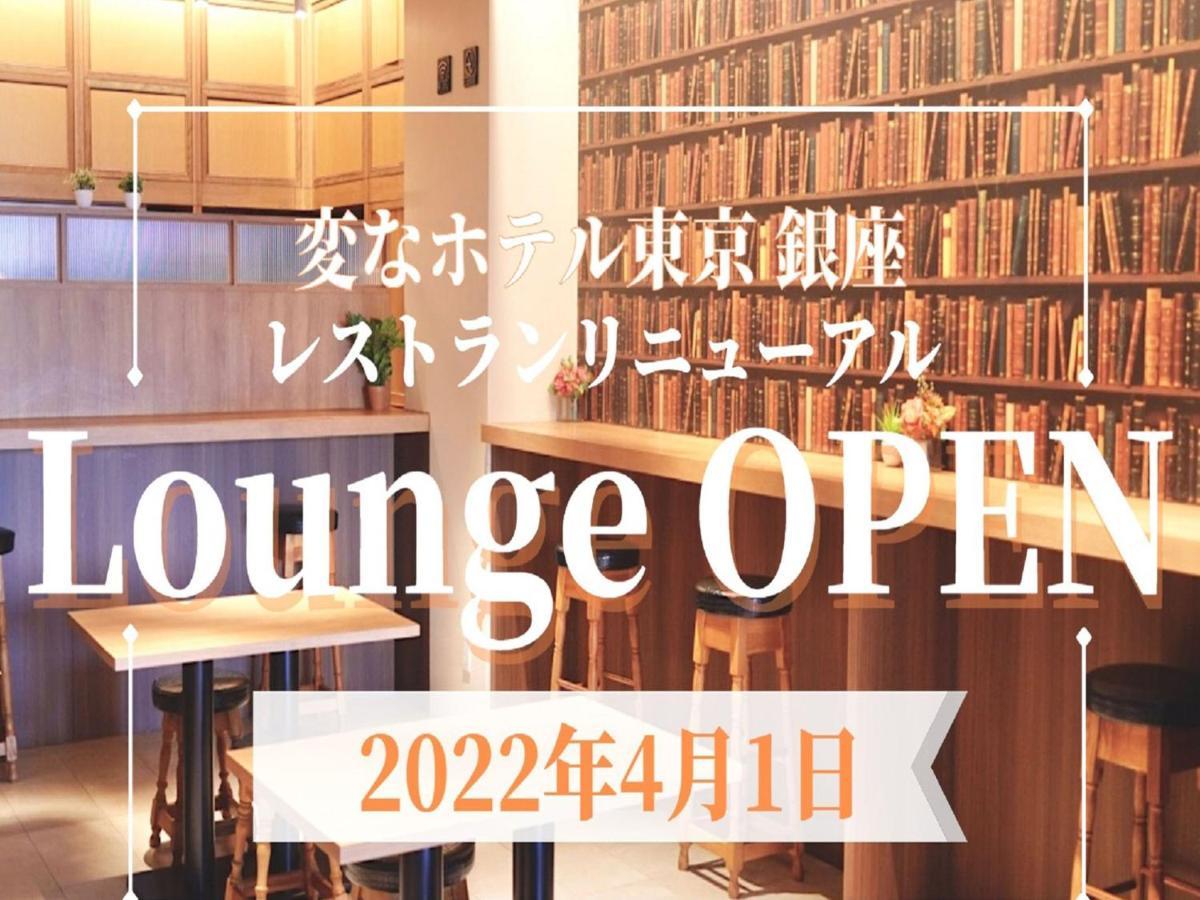 Henn Na Hotel Tokyo Ginza Kültér fotó
